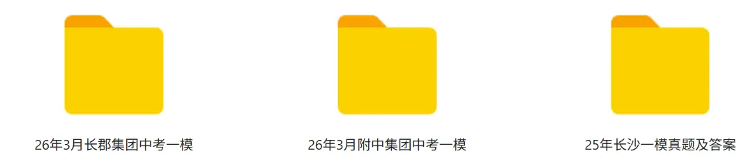 【2026中考资料合集】3月最新中考全科备考资料! 第3张