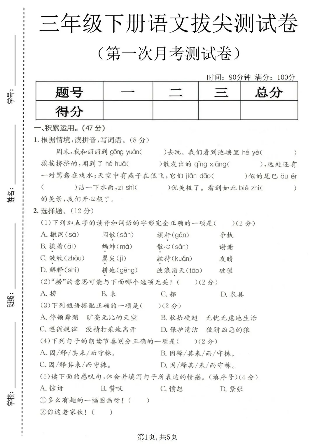26春三年级下册【语文第一次月考试卷+答案 3套】|电子版可打印 第1张