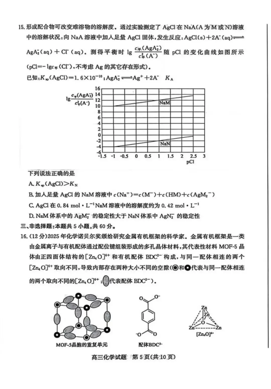 山东枣庄2026届高三化学下学期二模拟考试试卷和答案.pdf 第5张