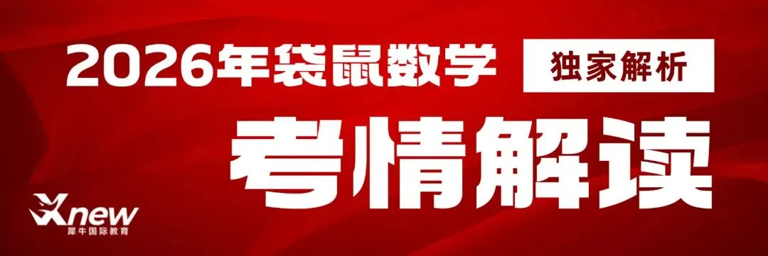 【独家解析】2026年袋鼠数学竞赛真题解析出炉,袋鼠结束后下一步应该如何规划? 第1张 【独家解析】2026年袋鼠数学竞赛真题解析出炉,袋鼠结束后下一步应该如何规划? 第1张