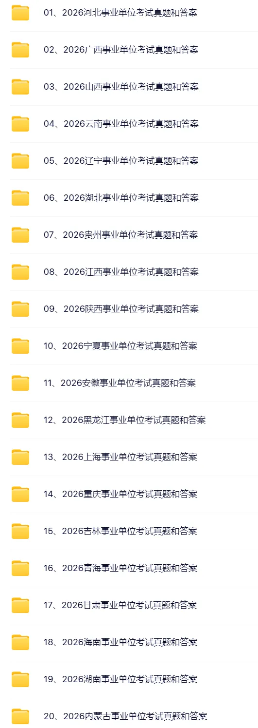2026年3月事业单位联考真题试卷及参考答案 第2张 2026年3月事业单位联考真题试卷及参考答案 第2张