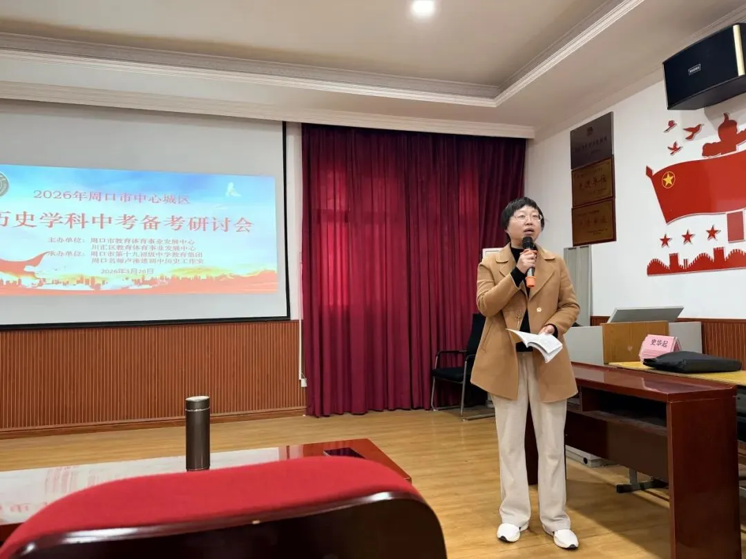2026年历史学科中考备考会 第5张 2026年历史学科中考备考会 第5张