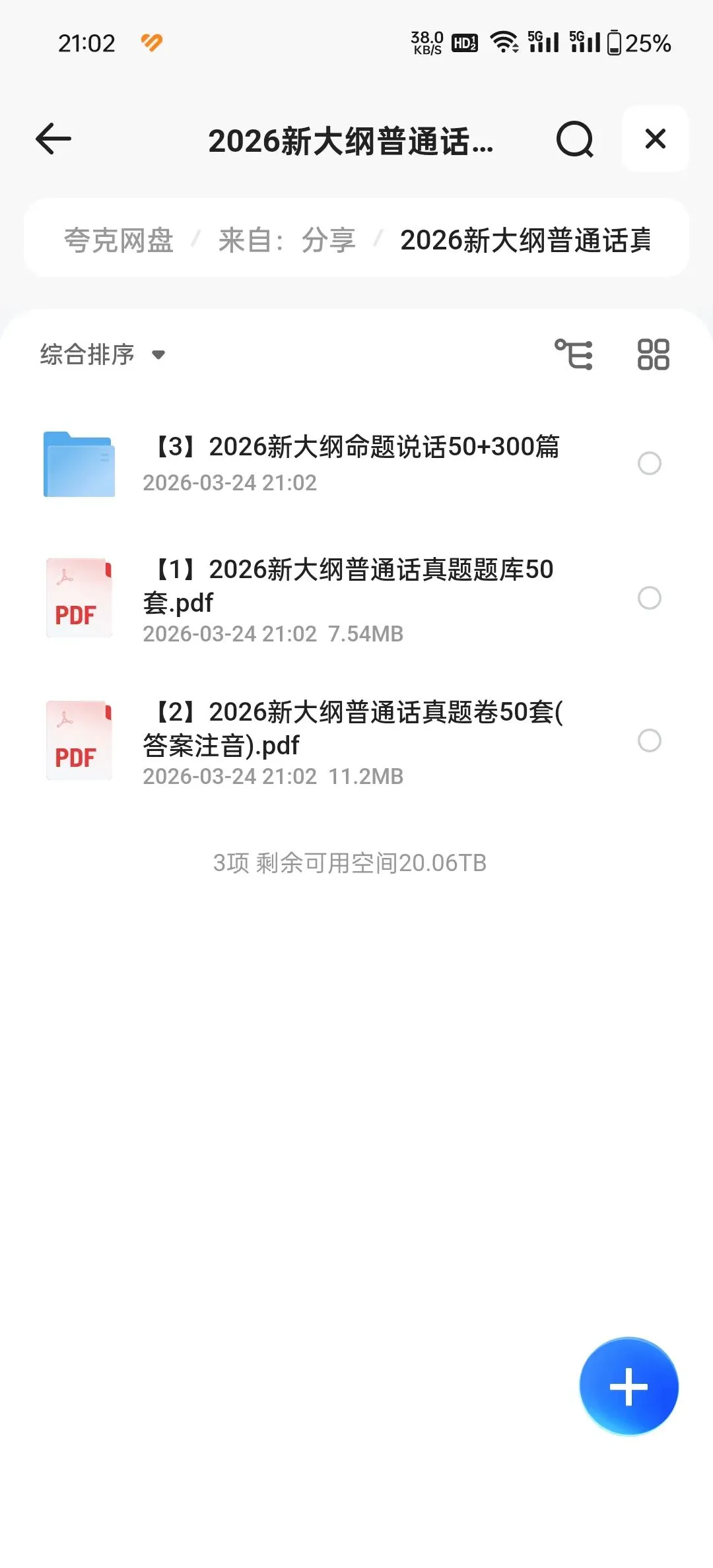 2026最新大纲普通话考试真题题库(50套)|附pdf|可下载 第1张 2026最新大纲普通话考试真题题库(50套)|附pdf|可下载 第1张
