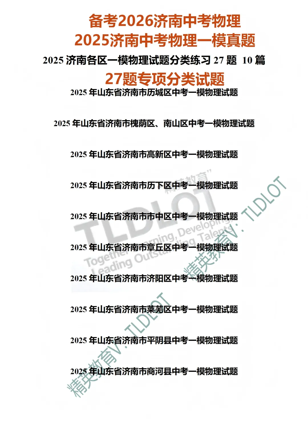 [2026济南中考物理专版]2025济南中考一模物理真题:专项练习(共18套) 第8张