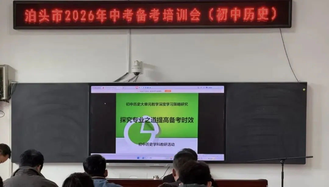 精准施策备中考 专家引领促提升—— 泊头市2026年中考备考培训会圆满落幕 第1张 精准施策备中考 专家引领促提升—— 泊头市2026年中考备考培训会圆满落幕 第1张