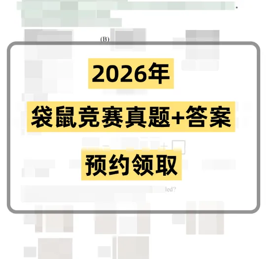 2026年袋鼠竞赛真题+答案,预约领取!看看袋鼠竞赛多少分能拿奖! 第1张 2026年袋鼠竞赛真题+答案,预约领取!看看袋鼠竞赛多少分能拿奖! 第1张