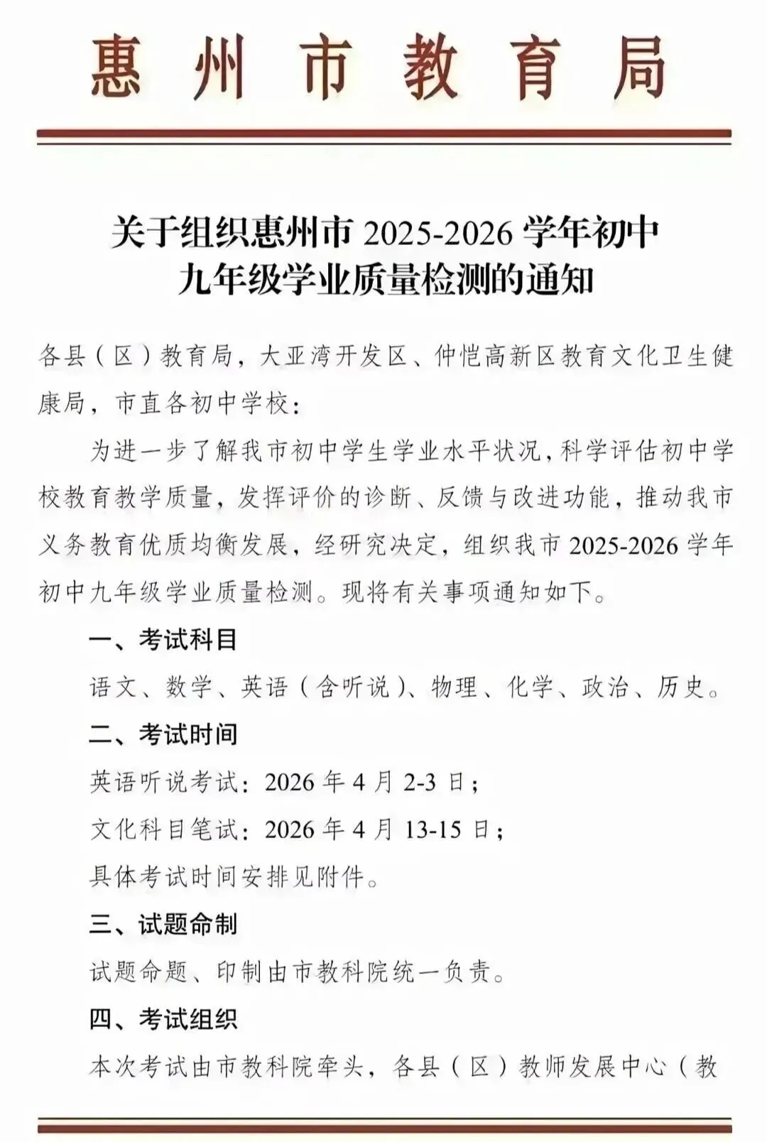 2026年惠州中考一模时间 第1张