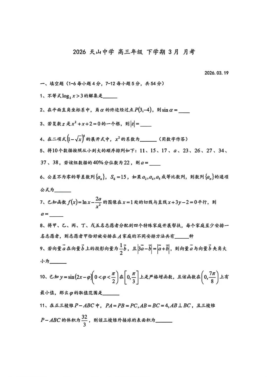 上海市天山中学高三下学期数学月考试卷(2026.3) 第1张