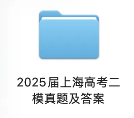 【二模复习】2025届高考二模真题及答案!-第2张图片-四季读书网