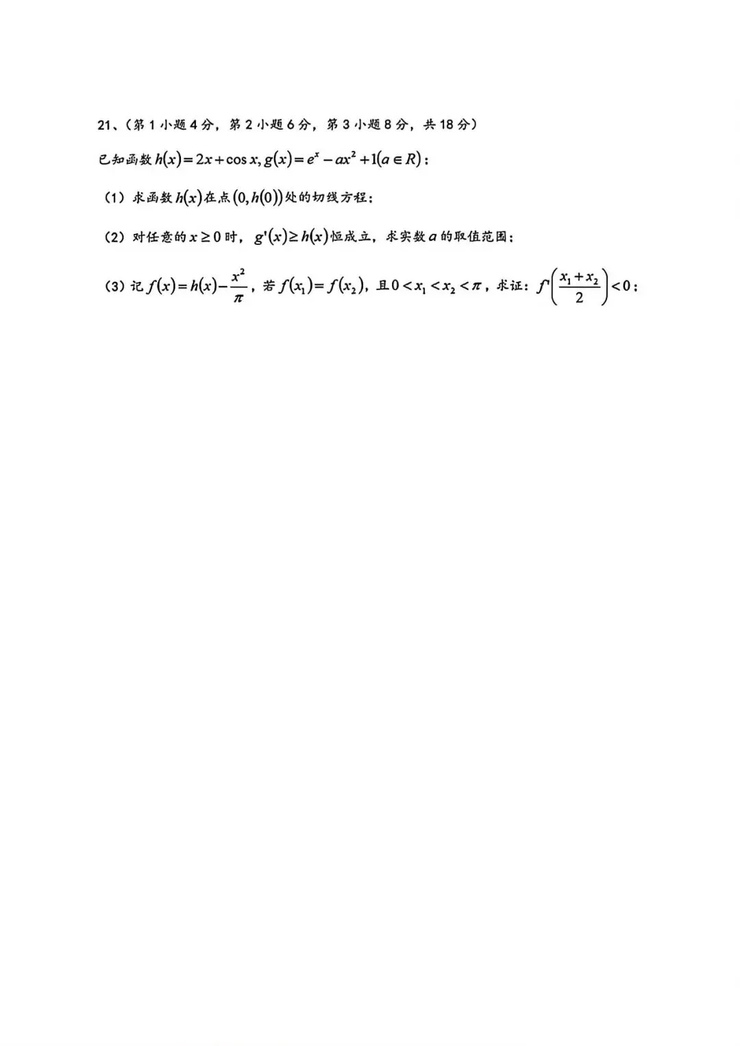 上海市天山中学高三下学期数学月考试卷(2026.3) 第5张