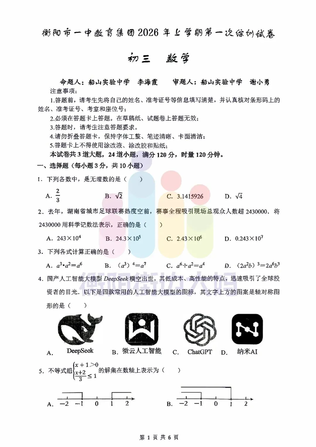 最新!26年3月船山初三月考数物化试卷! 第1张 最新!26年3月船山初三月考数物化试卷! 第1张