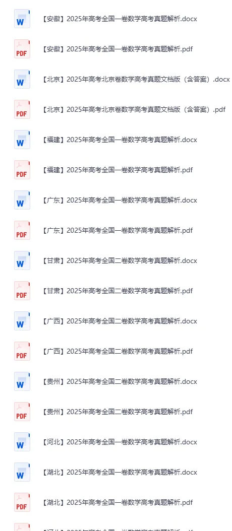 高考真题|2025年全国新高考数学真题答案电子版网盘下载 第3张