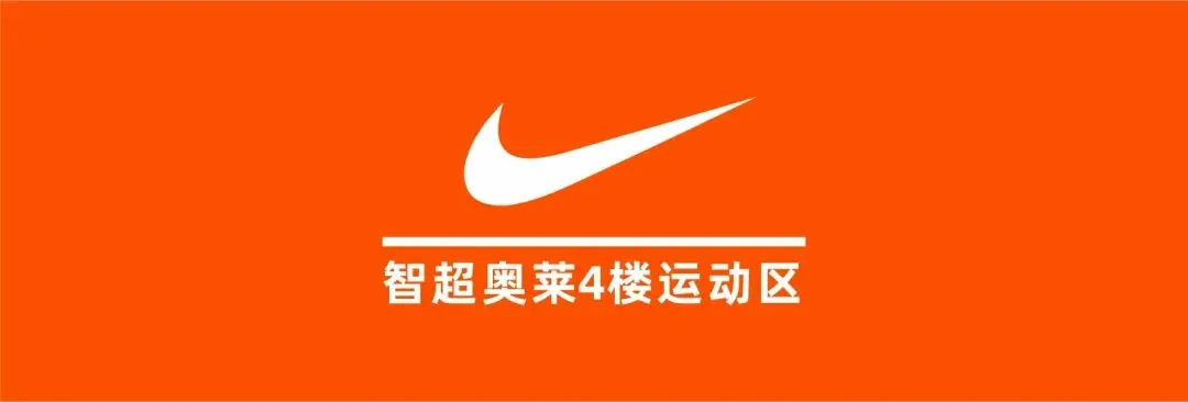 智超奥莱4楼 | 中考体育冲刺在即,智超体考神鞋,助你稳拿高分! 第4张