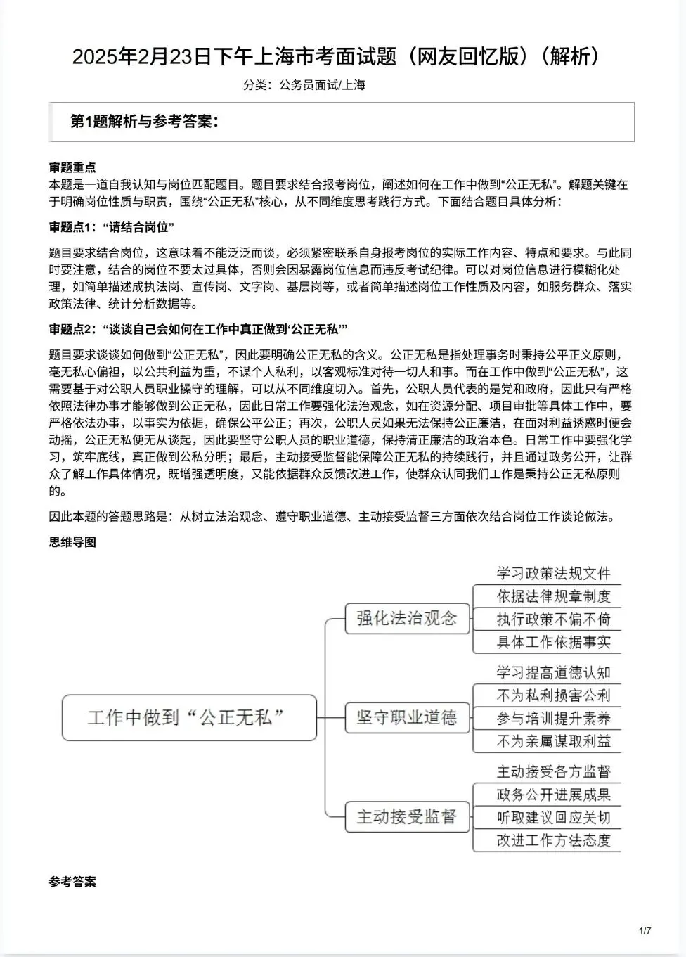 上海公务员面试真题2017-2025市考结构化面试题带答案解析 第5张 上海公务员面试真题2017-2025市考结构化面试题带答案解析 第5张