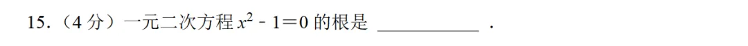 中考真题拆解:25年贵阳中考数学填空题评价维度 第4张 中考真题拆解:25年贵阳中考数学填空题评价维度 第4张