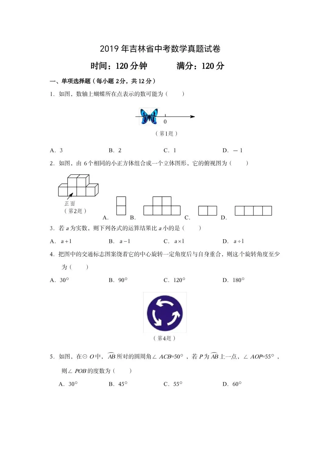 【初三试卷】吉林市2019中考数学试卷(中考真题)-第1张图片-四季读书网 【初三试卷】吉林市2019中考数学试卷(中考真题)-第1张图片-四季读书网
