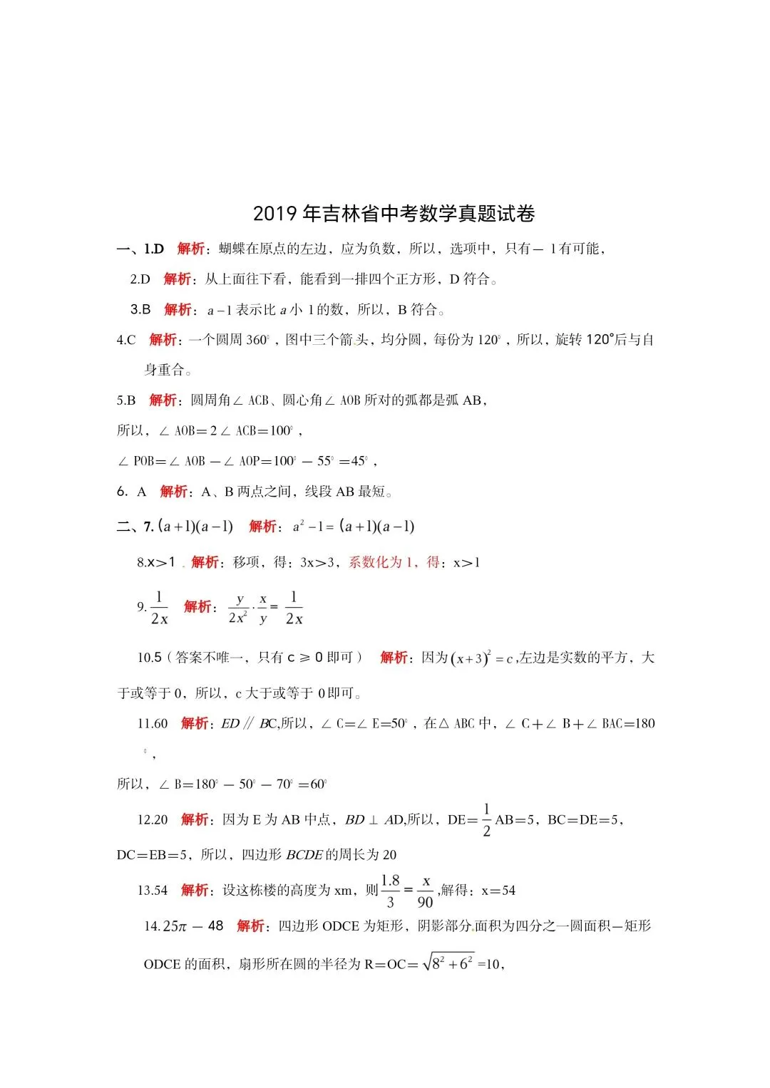 【初三试卷】吉林市2019中考数学试卷(中考真题)-第8张图片-四季读书网 【初三试卷】吉林市2019中考数学试卷(中考真题)-第8张图片-四季读书网