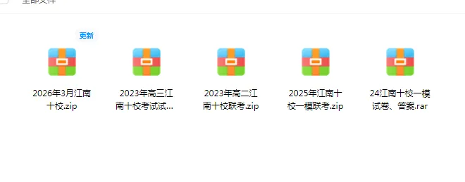 近几年江南十校、皖北协作区联考试卷 第1张 近几年江南十校、皖北协作区联考试卷 第1张