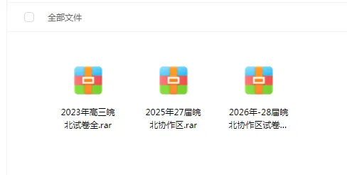 近几年江南十校、皖北协作区联考试卷 第2张 近几年江南十校、皖北协作区联考试卷 第2张