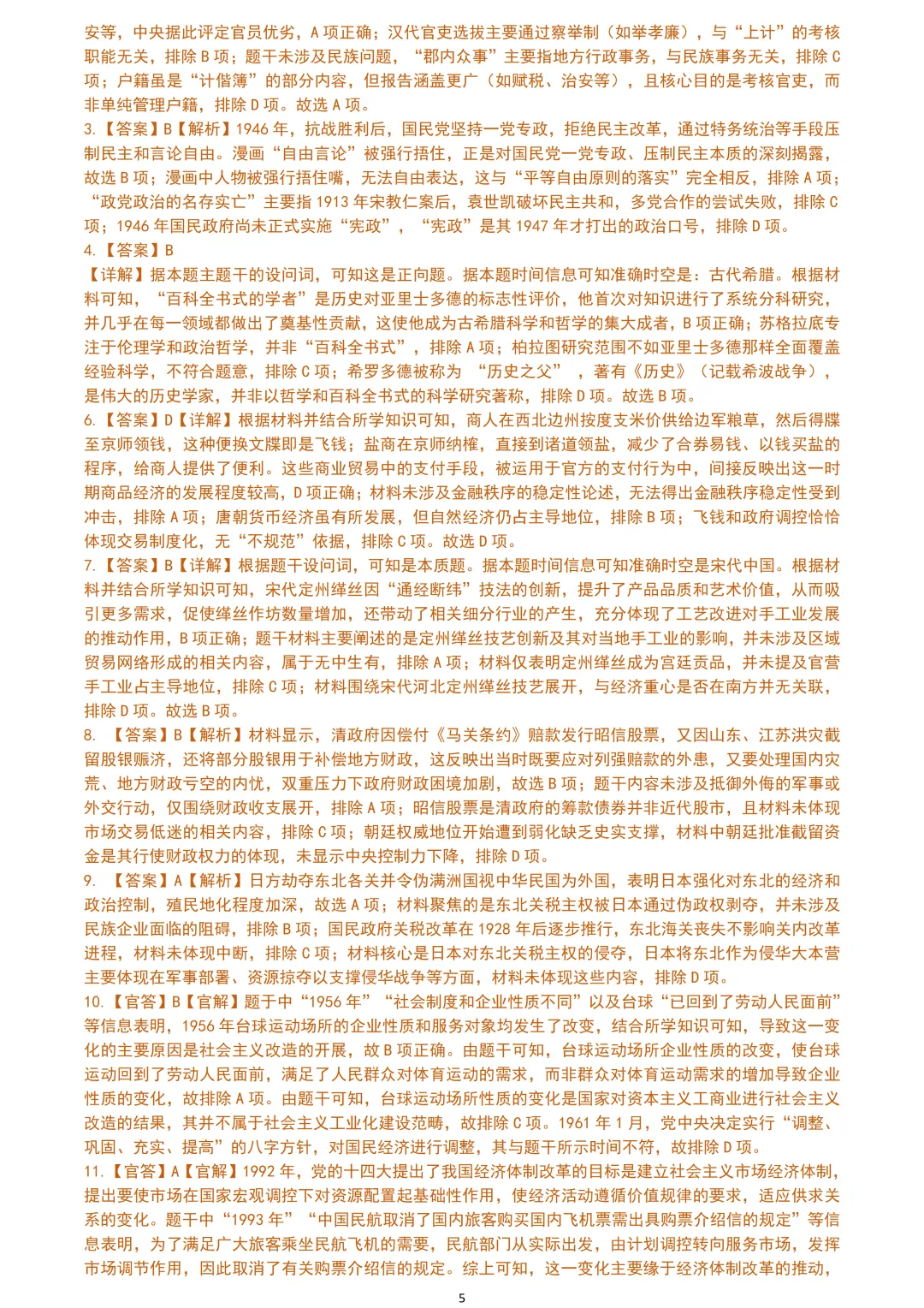 【试卷分享】杭二中高三下·三月【历史·含答案】 第8张