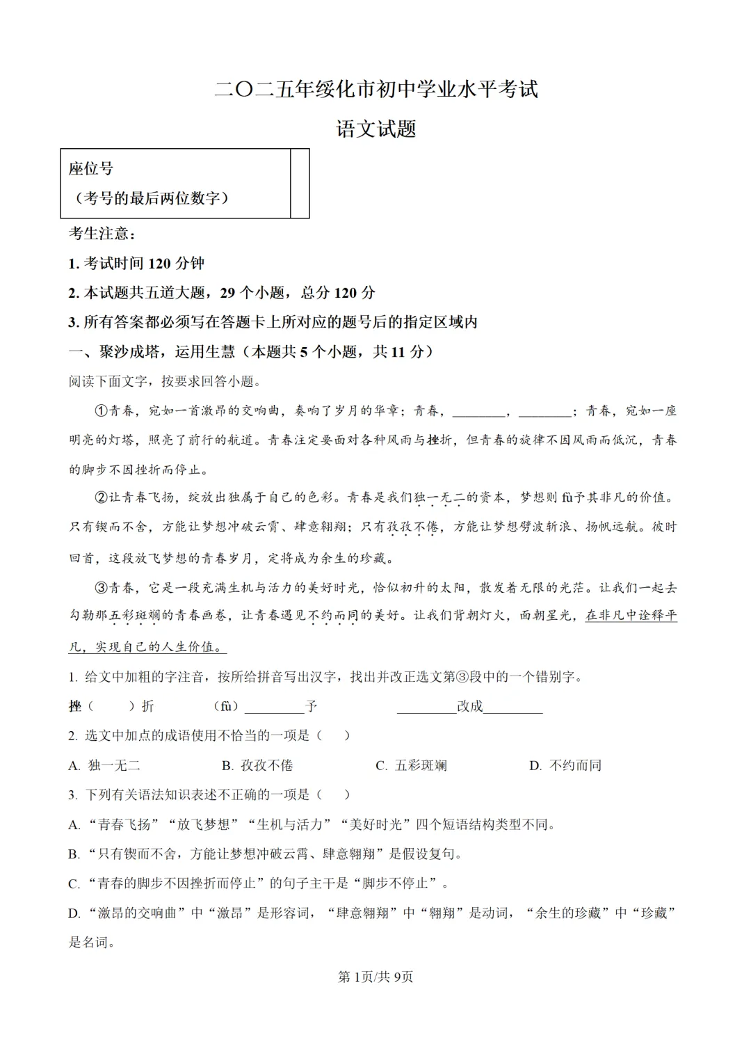 历年中考语文真题分享:2025年黑龙江省绥化市中考语文真题试卷(原卷版+解析版) 第1张