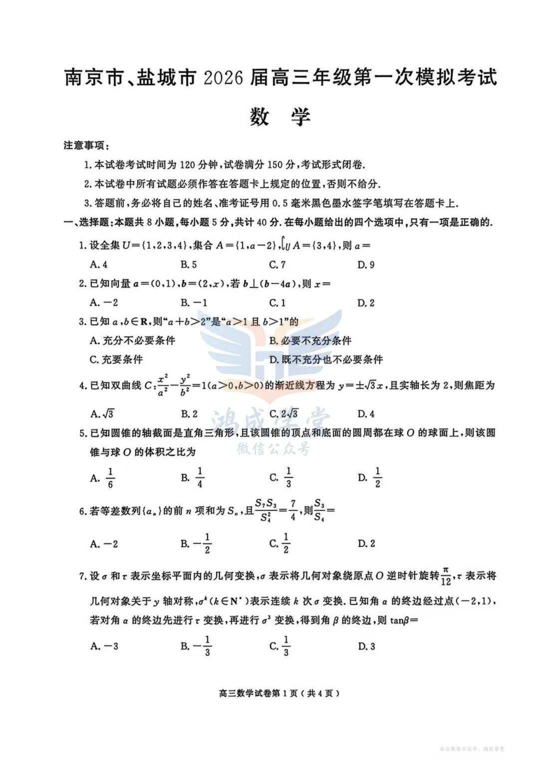 南京市、盐城市2026届高三年级第一次模拟考试(全科)|试卷含解析(下载链接) 第3张