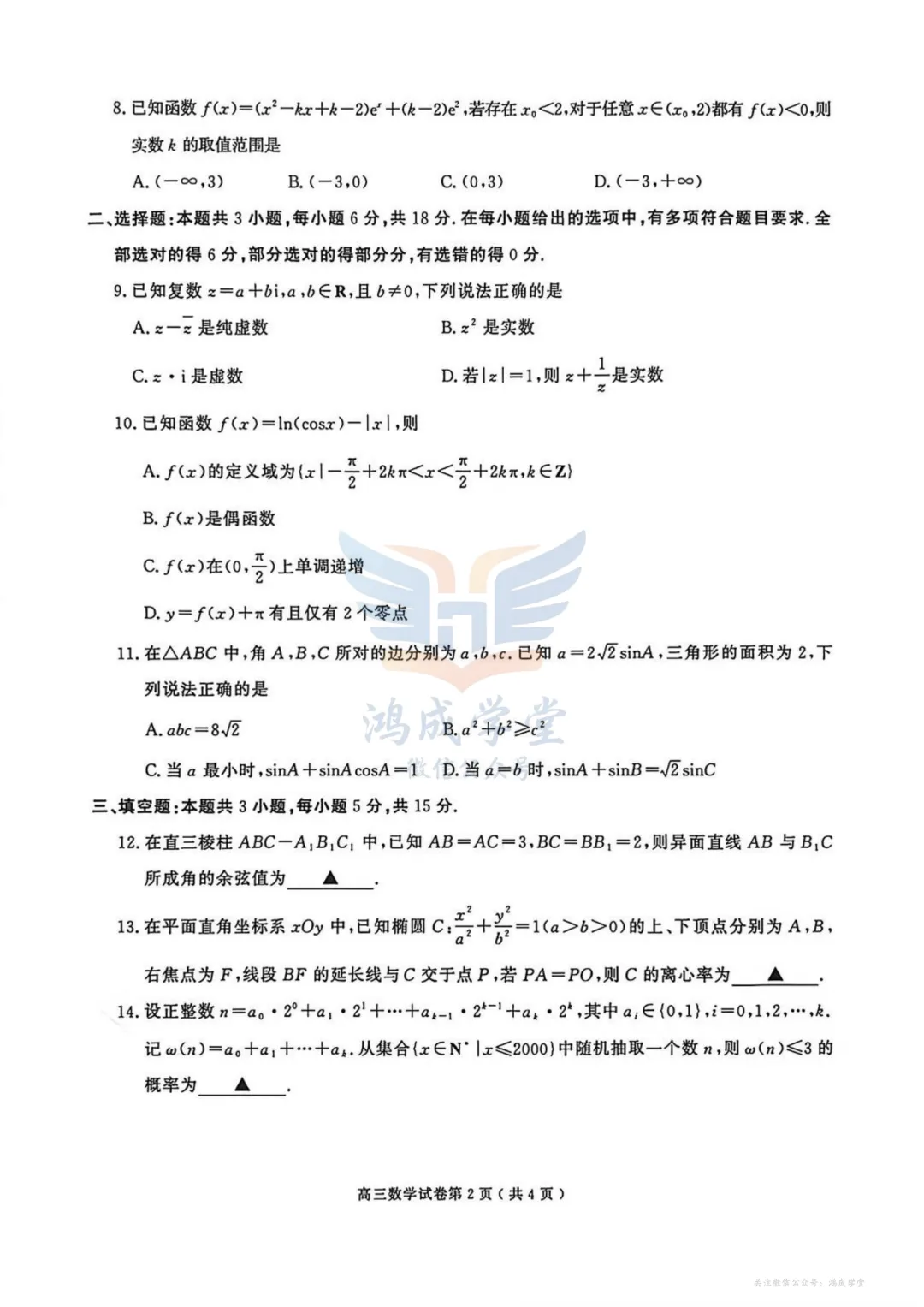 南京市、盐城市2026届高三年级第一次模拟考试(全科)|试卷含解析(下载链接) 第4张