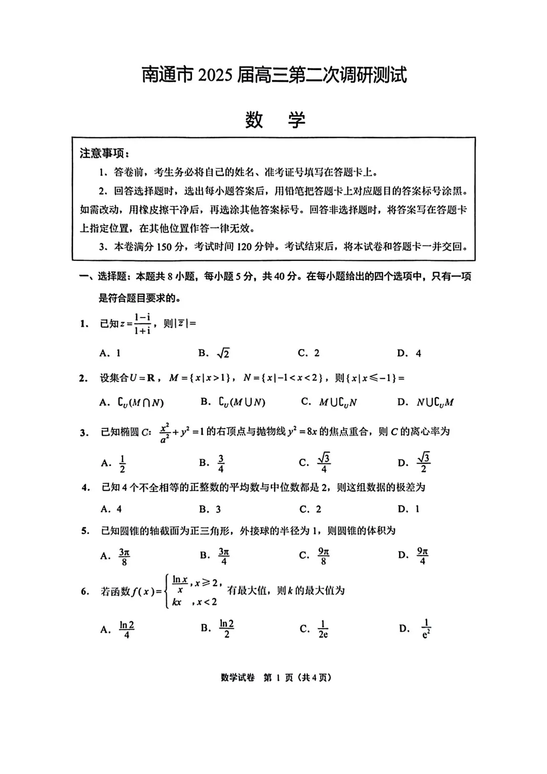 2026年江苏省苏北七市二模数学试卷及评析 第2张