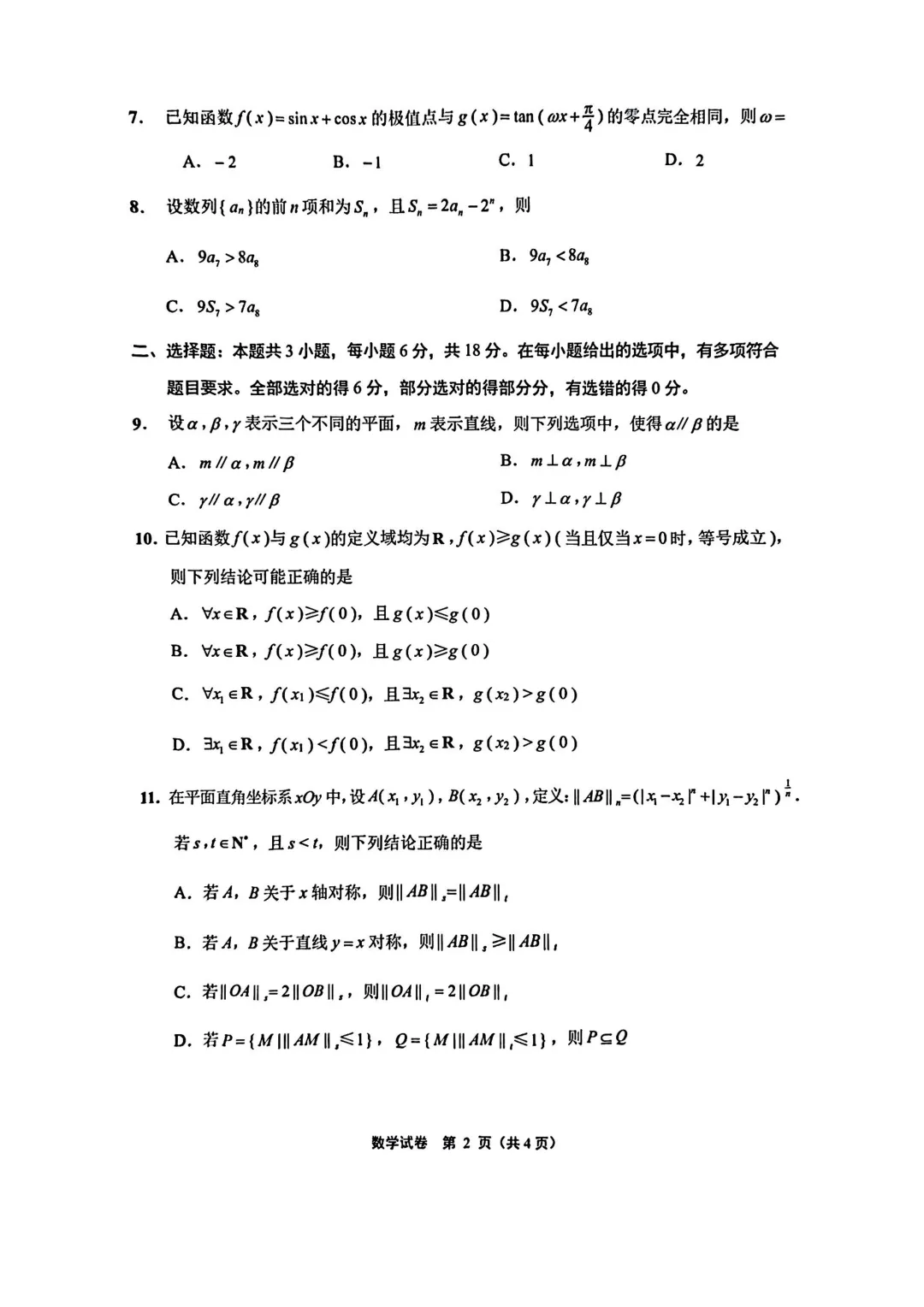 2026年江苏省苏北七市二模数学试卷及评析 第3张