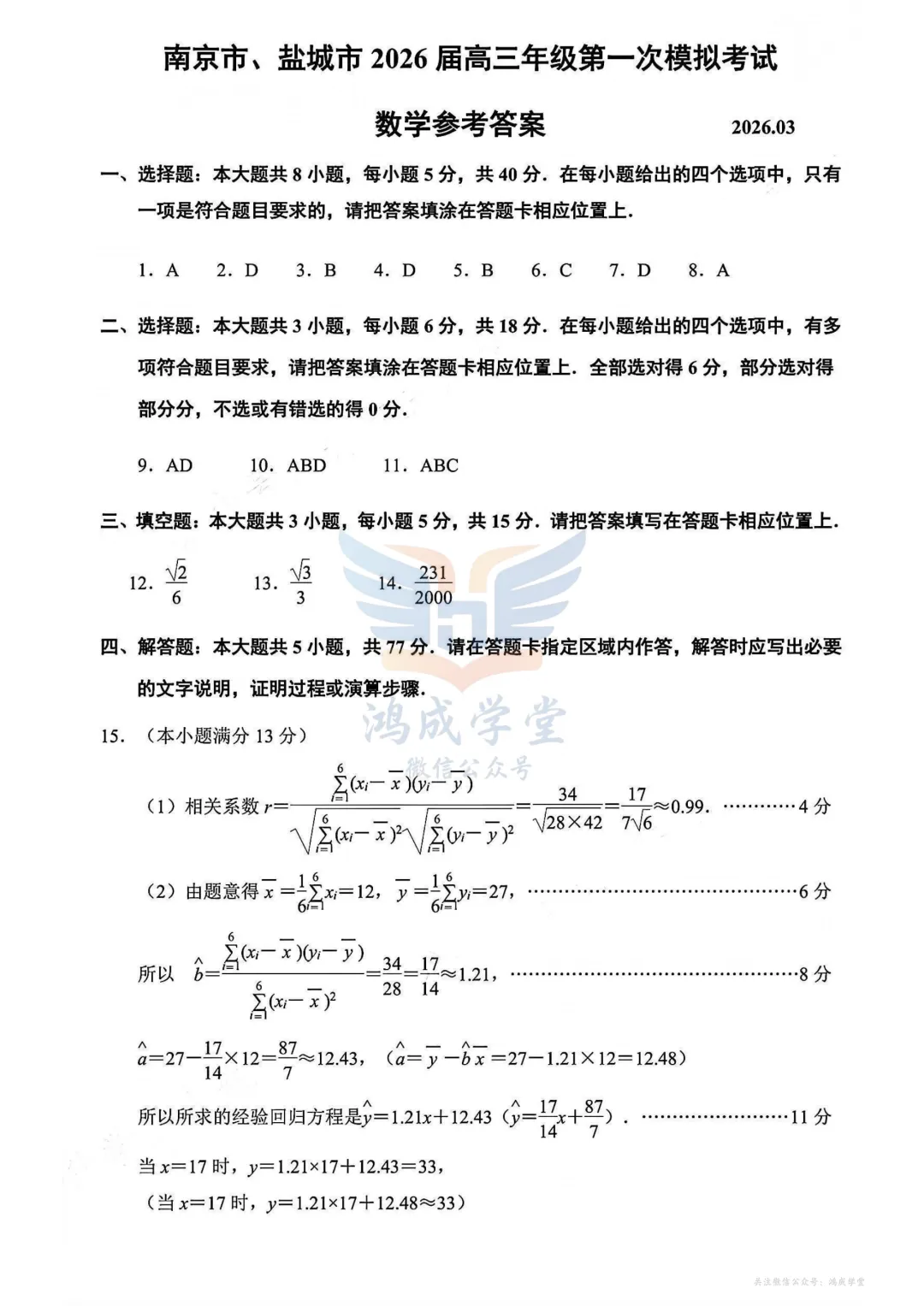 南京市、盐城市2026届高三年级第一次模拟考试(全科)|试卷含解析(下载链接) 第7张