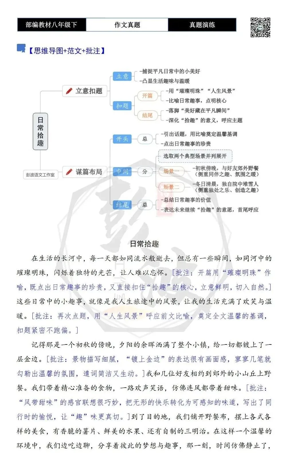 【作文-真题演练】八年级下-25-日常拾趣-思维导图+解析+范文批注指导 第6张