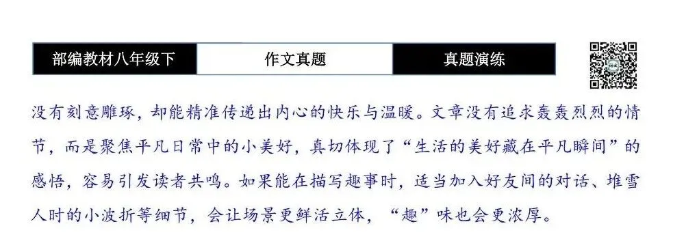 【作文-真题演练】八年级下-25-日常拾趣-思维导图+解析+范文批注指导 第8张