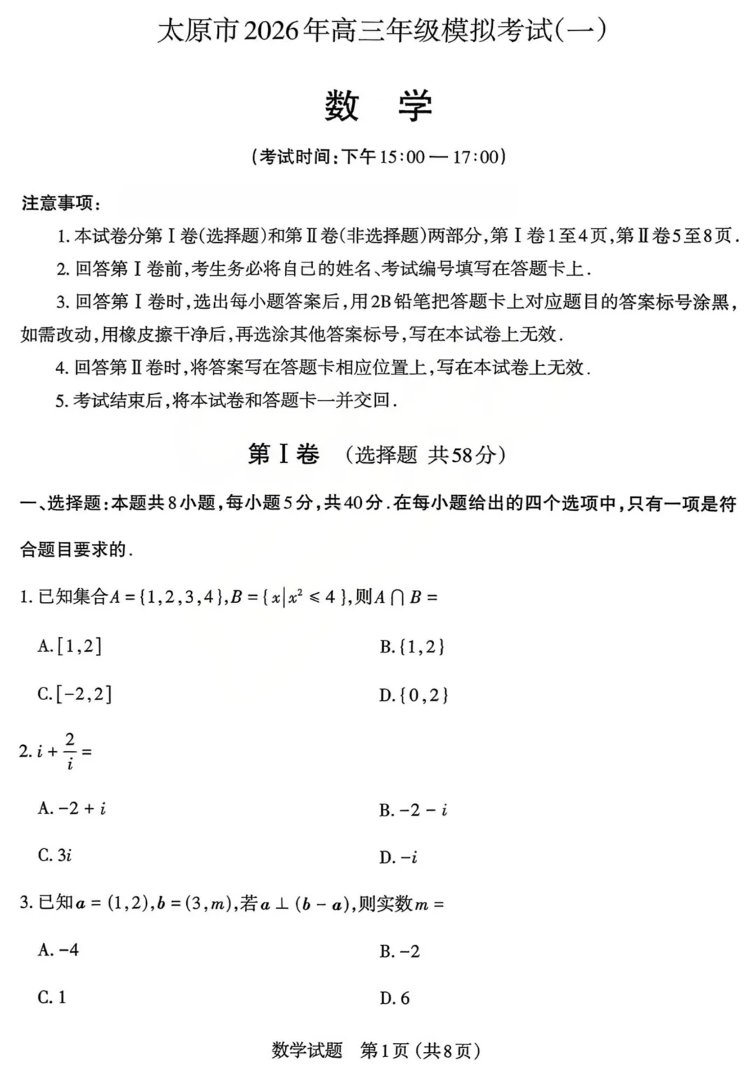 山西省太原市2026届高三下学期3月模拟考试(一)(太原一模) 第1张