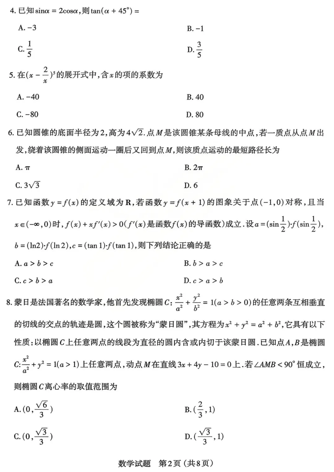 山西省太原市2026届高三下学期3月模拟考试(一)(太原一模) 第2张