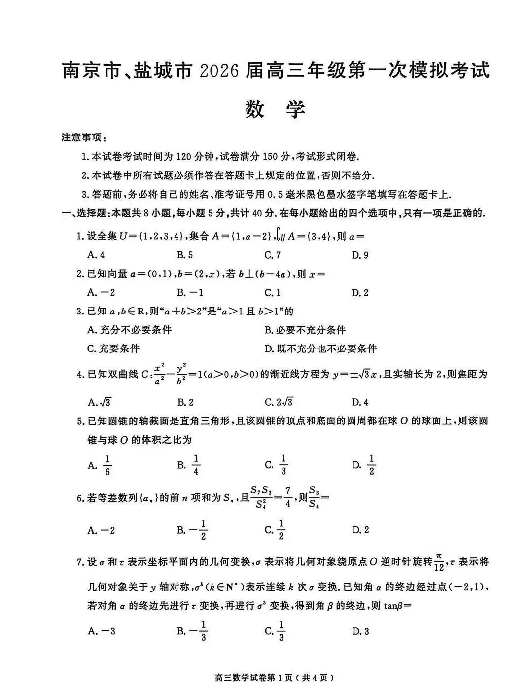 南京市、盐城市2026届高三年级第一次模拟考试 第4张