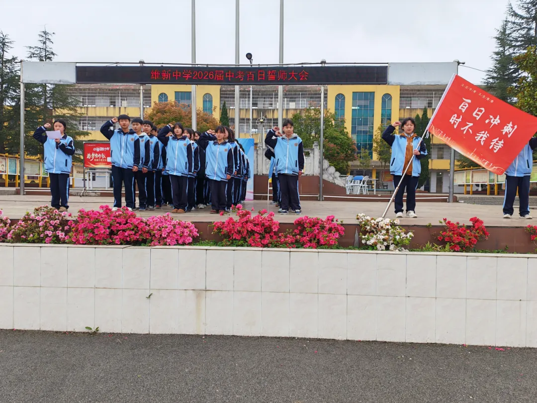 维新中学2026届中考冲刺誓师大会 第15张 维新中学2026届中考冲刺誓师大会 第15张