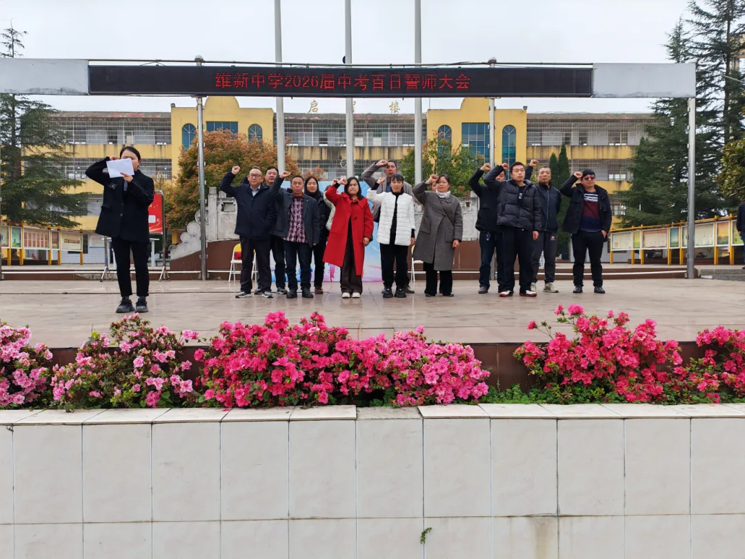 维新中学2026届中考冲刺誓师大会 第16张 维新中学2026届中考冲刺誓师大会 第16张