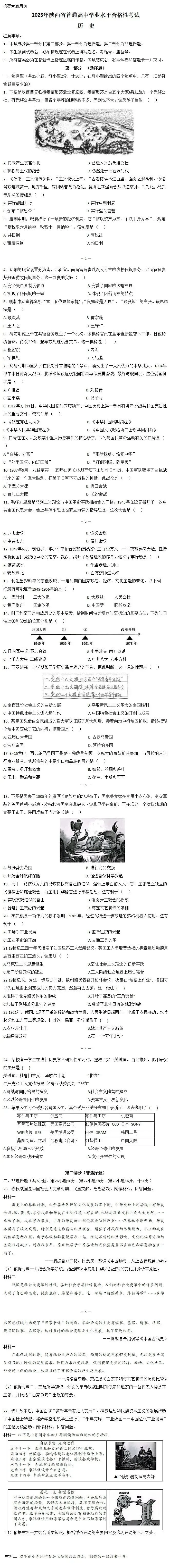 真题 | 2025年陕西省高中学考历史试题 第3张 真题 | 2025年陕西省高中学考历史试题 第3张