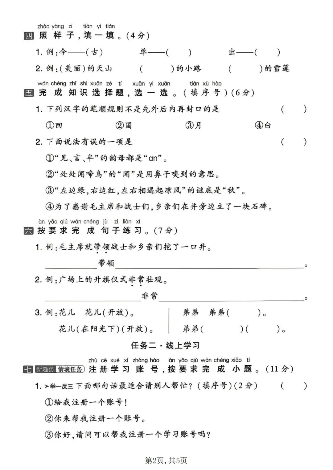 26春一年级下册【语文第一次月考试卷+答案 3套】|电子版可打印 第6张 26春一年级下册【语文第一次月考试卷+答案 3套】|电子版可打印 第6张