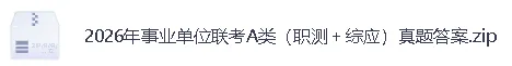 【2026年上半年事业单位联考A类真题答案】事业单位联考A类《职测》、《综应》答案已经更新! 第3张