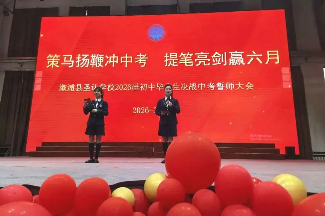 【策马扬鞭冲中考·提笔亮剑赢六月】溆浦县圣达学校2026屇初中毕业生决战誓师大会 第15张