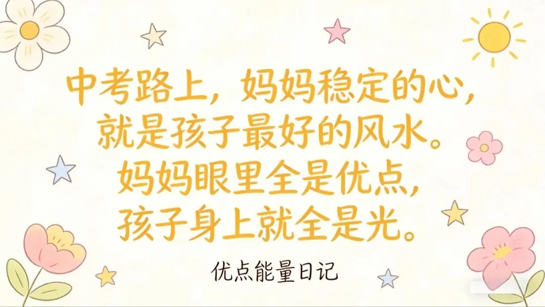 中考在即,我不再盯分数、盯压力,每天手写一篇「优点能量日记」,养出心态稳、后劲足的少年 第3张