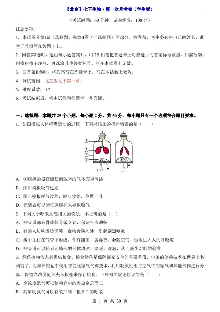 26春七下生物北京版第一次月考试卷(含答案+答题卡)完整电子版可打印 第2张