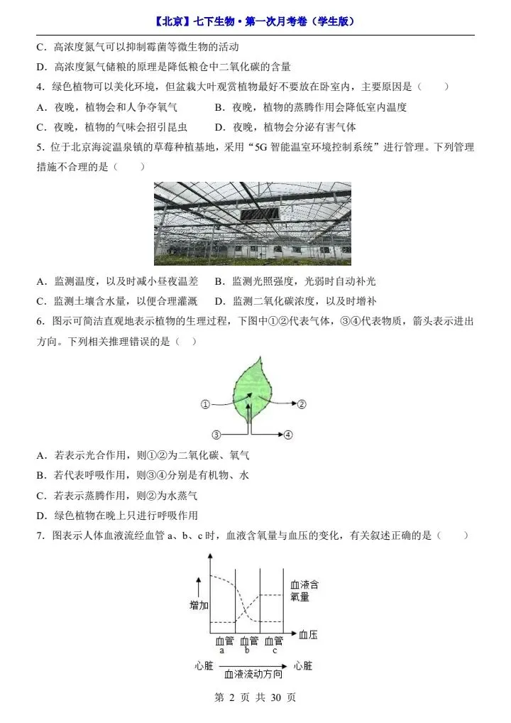 26春七下生物北京版第一次月考试卷(含答案+答题卡)完整电子版可打印 第3张