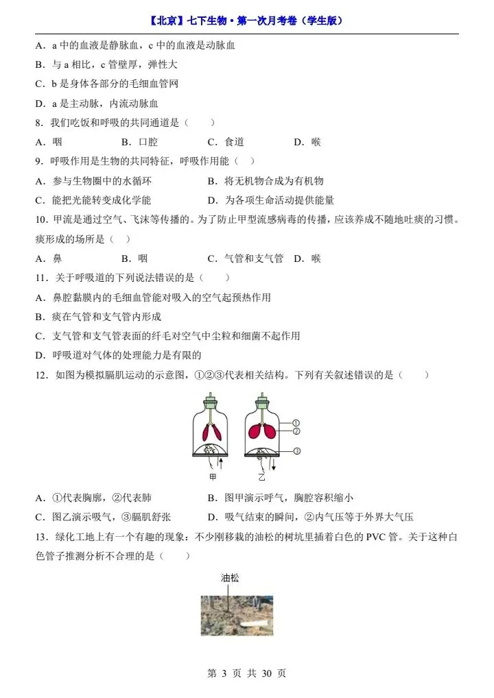 26春七下生物北京版第一次月考试卷(含答案+答题卡)完整电子版可打印 第4张
