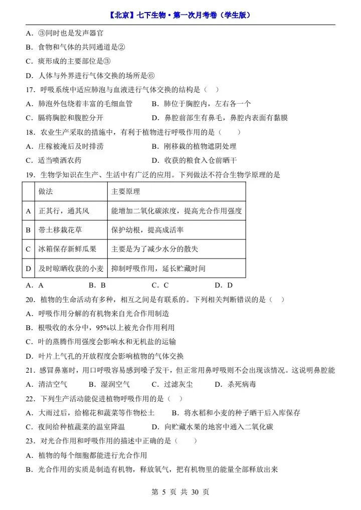 26春七下生物北京版第一次月考试卷(含答案+答题卡)完整电子版可打印 第6张