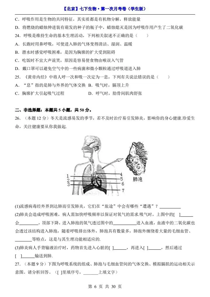 26春七下生物北京版第一次月考试卷(含答案+答题卡)完整电子版可打印 第7张