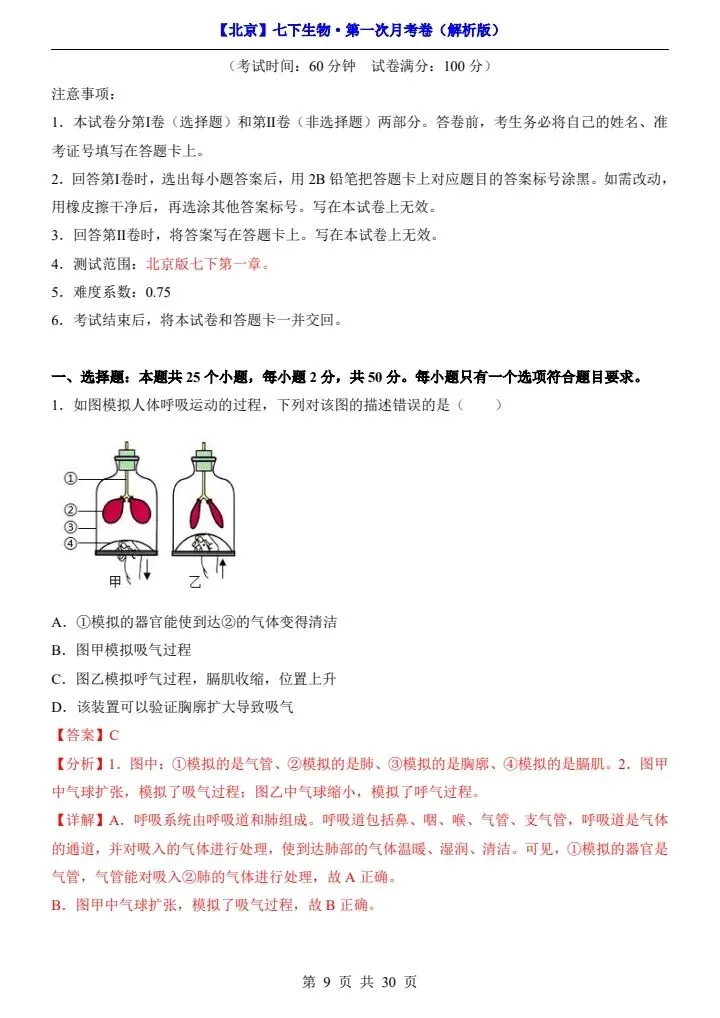 26春七下生物北京版第一次月考试卷(含答案+答题卡)完整电子版可打印 第8张