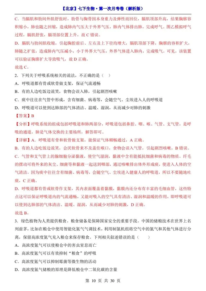 26春七下生物北京版第一次月考试卷(含答案+答题卡)完整电子版可打印 第9张