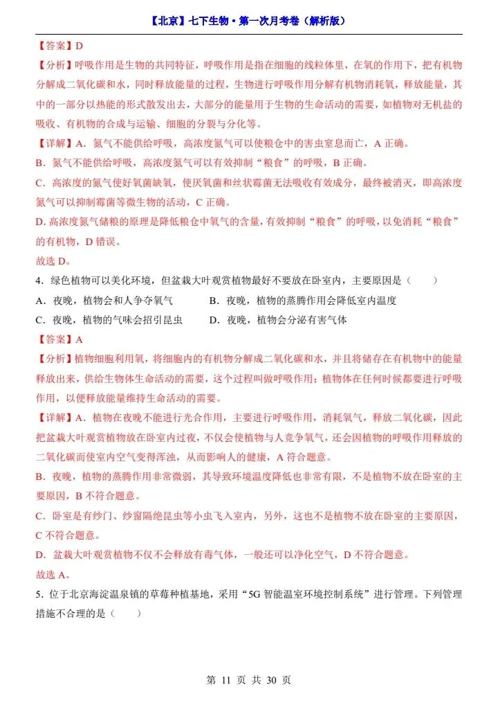 26春七下生物北京版第一次月考试卷(含答案+答题卡)完整电子版可打印 第10张